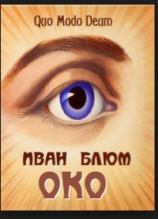 читать Око