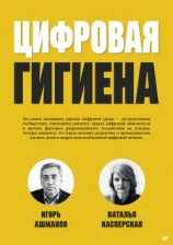 читать Цифровая гигиена