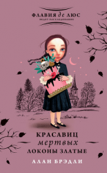 читать Красавиц мертвых локоны златые