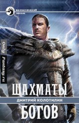 читать Шахматы Богов