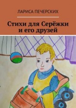 читать Стихи для Серёжки и его друзей