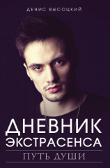 читать Дневник экстрасенса. Путь души