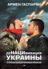 читать ДеНАЦИфикация Украины