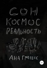 читать Сон, Космос, Реальность