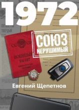 читать 1972. СОЮЗ нерушимый