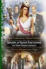 читать Замужем за Черным Властелином, или Божественные каникулы