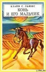читать Конь и его мальчик (с иллюстрациями)