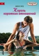 читать Король коротких отношений