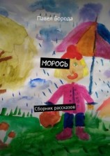 читать Морось. Сборник рассказов