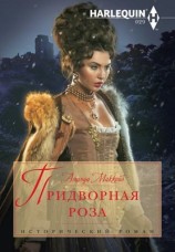 читать Придворная роза