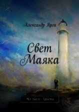читать Свет Маяка