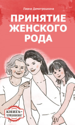 читать Принятие женского рода. Книга-тренинг