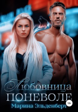 читать Любовница поневоле
