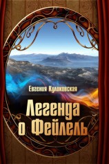 читать Легенда о Фейлель