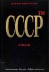 читать СССР™