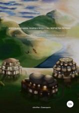 читать Возрождение науки, религии и искусства, творчества/творения. Воссоединение науки, религии и творчества/творения в единый живой организм