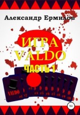 читать ИГРА VALDO