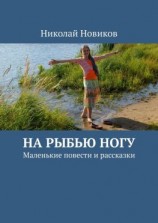 читать На рыбью ногу. Маленькие повести и рассказки