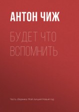 читать Будет что вспомнить