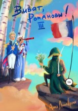 читать Виват, Романовы! Часть III