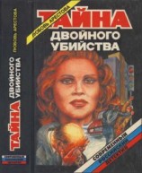 читать Тайна двойного убийства