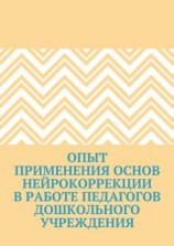 читать Опыт применения основ нейрокоррекции в работе педагогов дошкольного учреждения