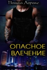 читать Опасное влечение