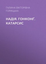 читать Надія. Гонконґ. Катарсис