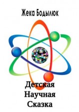 читать Детская Научная Сказка