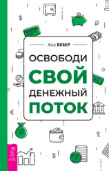читать Освободи свой денежный поток