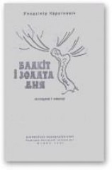 читать Блакіт і золата дня (зборнік)