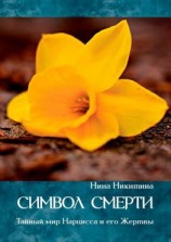 читать Символ смерти. Тайный мир Нарцисса и его Жертвы