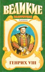 читать Казнь. Генрих VIII