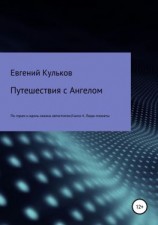 читать Путешествия с Ангелом по горам и вдоль океана автостопом. Книга 4. Люди-планеты