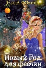 читать Новый Год для Феечки