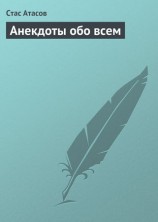 читать Анекдоты обо всем
