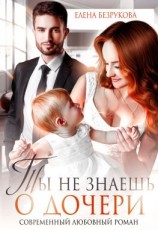 читать Ты не знаешь о дочери