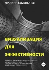 читать Визуализация для эффективности
