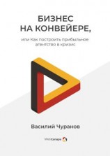 читать Бизнес на конвейере, или Как построить прибыльное агентство в кризис
