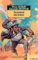 читать Золотой теленок (Иллюстрации Кукрыниксы)