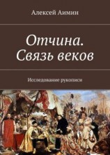 читать Отчина. Связь веков. Исследование рукописи