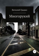 читать Многорукий