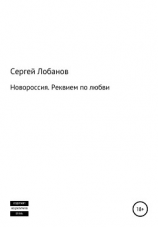 читать Новороссия. Реквием по любви