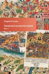 читать Занимательная история. Выпуск 2