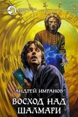 читать Восход над Шалмари