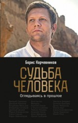 читать Судьба человека. Оглядываясь в прошлое