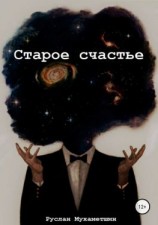 читать Старое счастье