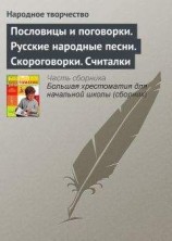 читать Пословицы и поговорки. Русские народные песни. Скороговорки. Считалки
