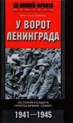 читать У ворот Ленинграда. История солдата группы армий «Север». 1941—1945