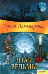 читать Сергей Пономаренко Знак ведьмы